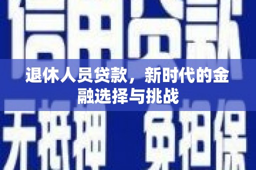 胶州退休人员贷款，新时代的金融选择与挑战