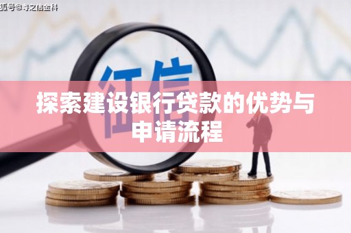 胶州探索建设银行贷款的优势与申请流程