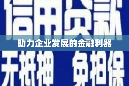 胶州助力企业发展的金融利器