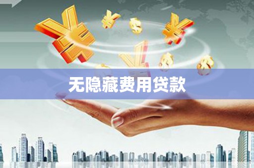 胶州无隐藏费用贷款