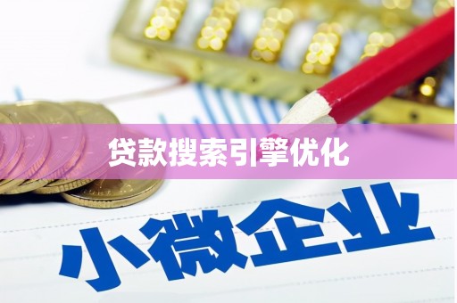 胶州贷款搜索引擎优化