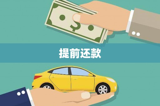 胶州提前还款