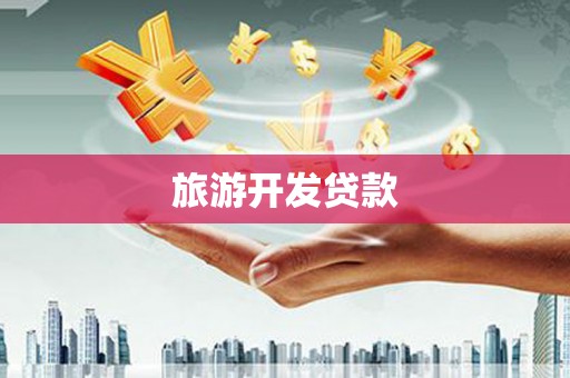 胶州旅游开发贷款