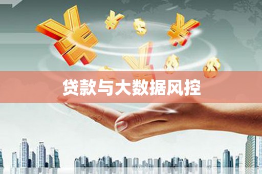 胶州贷款与大数据风控