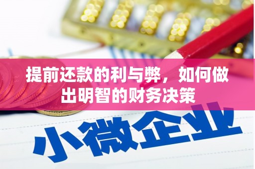 胶州提前还款的利与弊，如何做出明智的财务决策