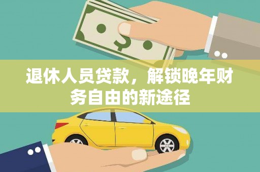 胶州退休人员贷款，解锁晚年财务自由的新途径
