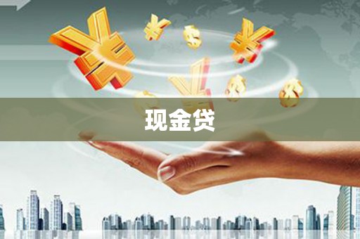 胶州现金贷