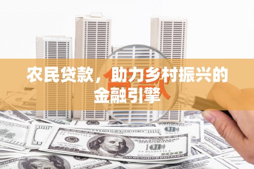 胶州农民贷款，助力乡村振兴的金融引擎