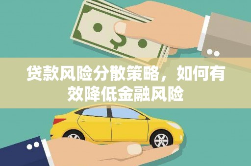 胶州贷款风险分散策略，如何有效降低金融风险