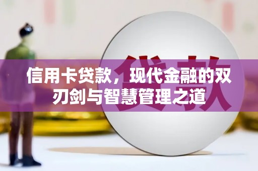 胶州信用卡贷款，现代金融的双刃剑与智慧管理之道