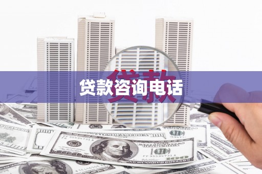 胶州贷款咨询电话