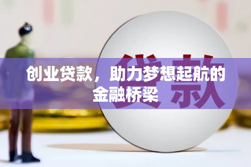 胶州创业贷款，助力梦想起航的金融桥梁