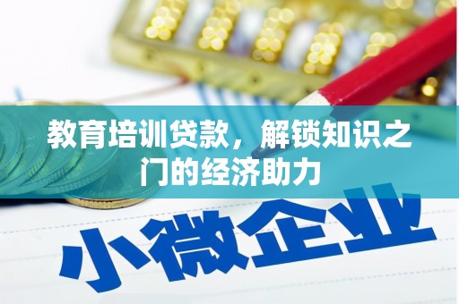 胶州教育培训贷款，解锁知识之门的经济助力