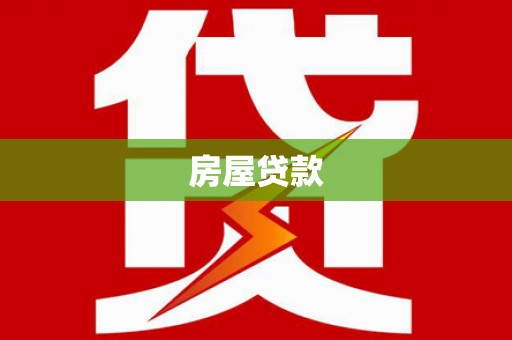 胶州房屋贷款