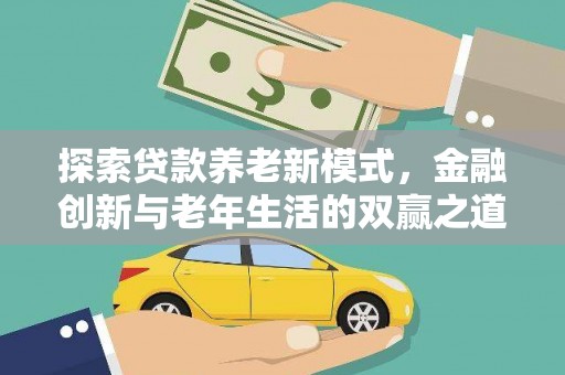 胶州探索贷款养老新模式，金融创新与老年生活的双赢之道
