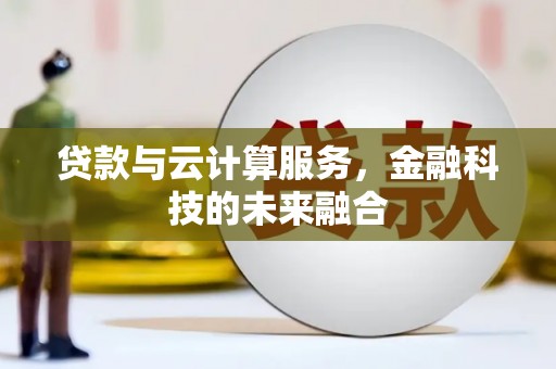 胶州贷款与云计算服务，金融科技的未来融合