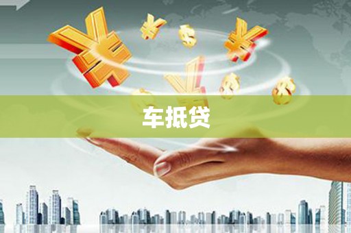 胶州车抵贷