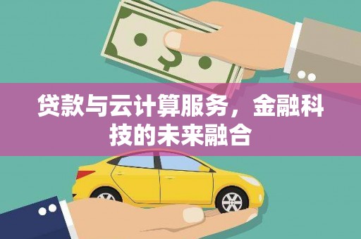 胶州贷款与云计算服务，金融科技的未来融合