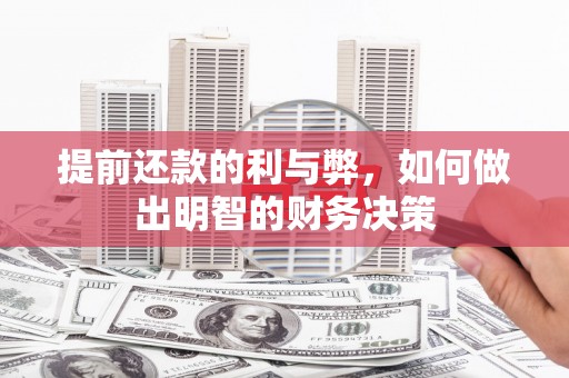 胶州提前还款的利与弊，如何做出明智的财务决策