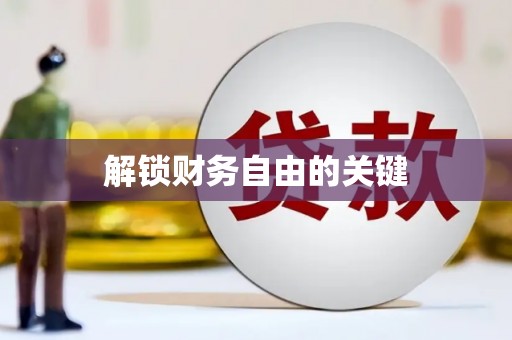胶州解锁财务自由的关键