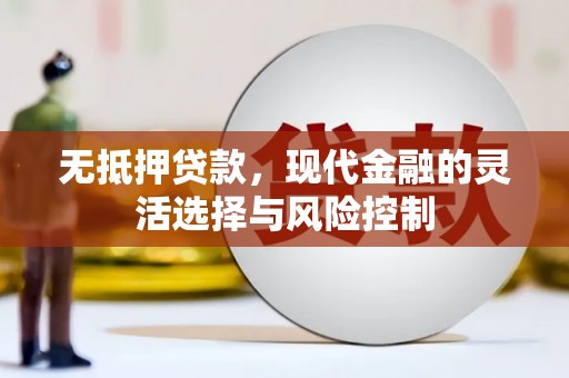 胶州无抵押贷款，现代金融的灵活选择与风险控制