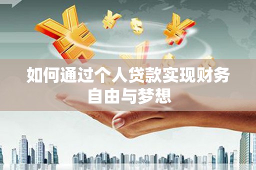 胶州如何通过个人贷款实现财务自由与梦想