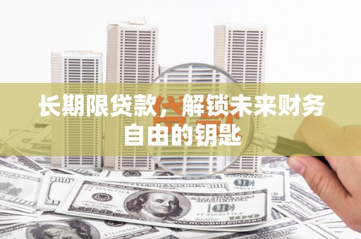 胶州长期限贷款，解锁未来财务自由的钥匙