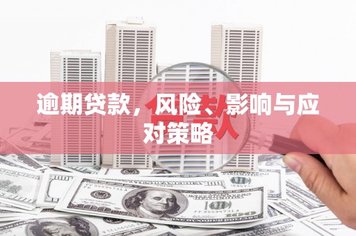 胶州逾期贷款，风险、影响与应对策略