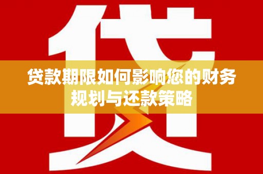 胶州贷款期限如何影响您的财务规划与还款策略