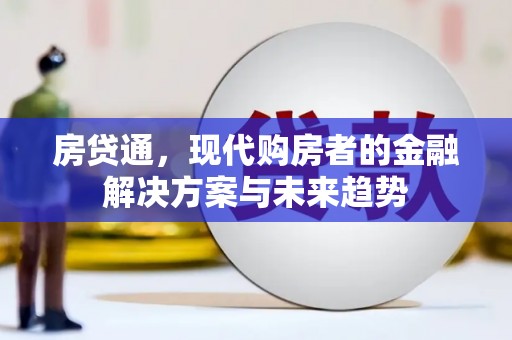 胶州房贷通，现代购房者的金融解决方案与未来趋势