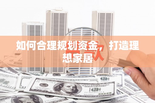 胶州如何合理规划资金，打造理想家居