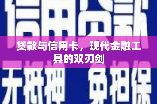 胶州贷款与信用卡，现代金融工具的双刃剑