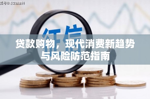 胶州贷款购物，现代消费新趋势与风险防范指南