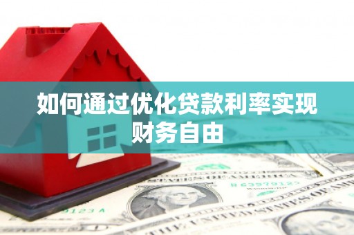胶州如何通过优化贷款利率实现财务自由