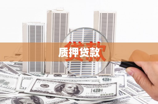 胶州质押贷款