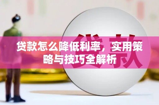 胶州贷款怎么降低利率，实用策略与技巧全解析