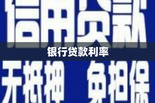 胶州银行贷款利率