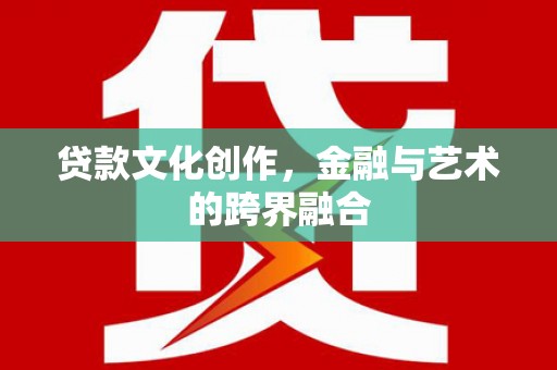 胶州贷款文化创作，金融与艺术的跨界融合