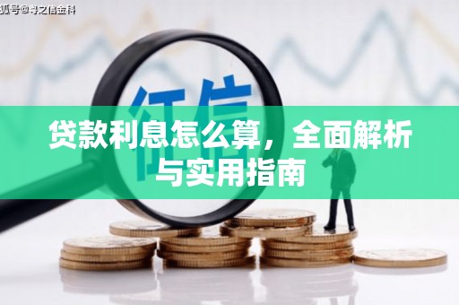胶州贷款利息怎么算，全面解析与实用指南