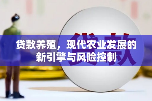 胶州贷款养殖，现代农业发展的新引擎与风险控制