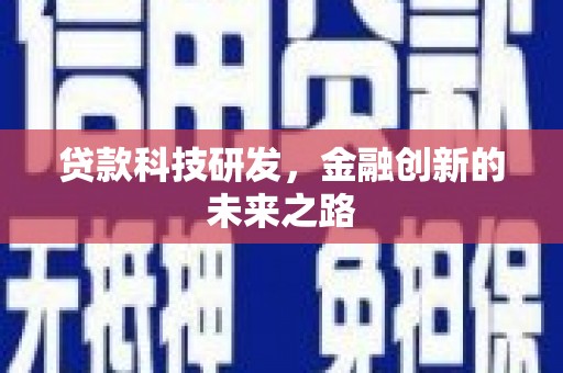 胶州贷款科技研发，金融创新的未来之路