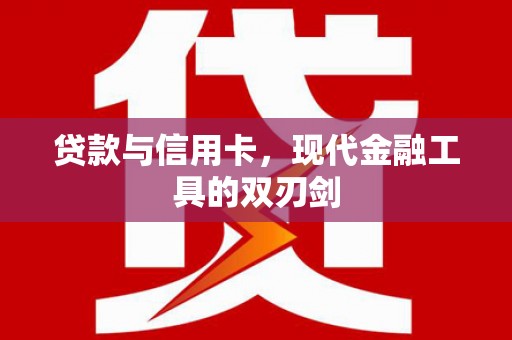 胶州贷款与信用卡，现代金融工具的双刃剑