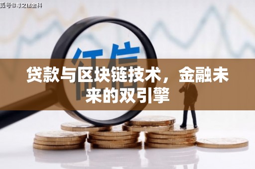 胶州贷款与区块链技术，金融未来的双引擎
