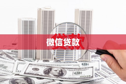 胶州微信贷款