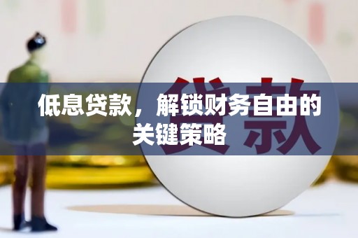 胶州低息贷款，解锁财务自由的关键策略