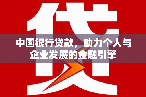胶州中国银行贷款，助力个人与企业发展的金融引擎
