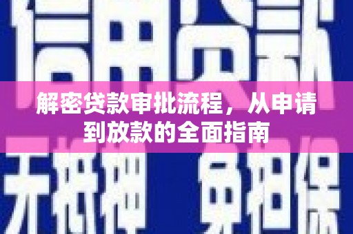 胶州解密贷款审批流程，从申请到放款的全面指南