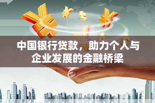 胶州中国银行贷款，助力个人与企业发展的金融桥梁