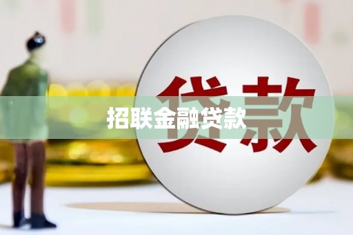 胶州招联金融贷款