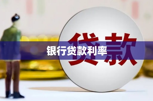 胶州银行贷款利率